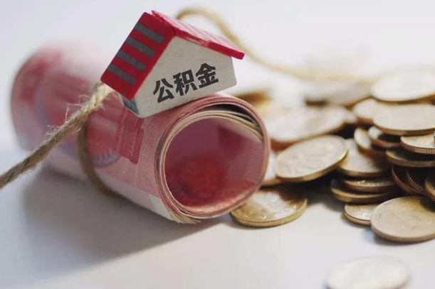 公积金有1万可以贷多少-谷城公积金代办平台